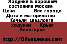 Ходунки в хорошем состояние москва › Цена ­ 2 500 - Все города Дети и материнство » Качели, шезлонги, ходунки   . Крым,Белогорск